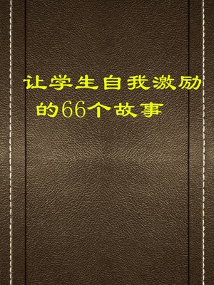 cover image of 让学生自我激励的66个故事 (66 Stories to Inspire Students Themselves)